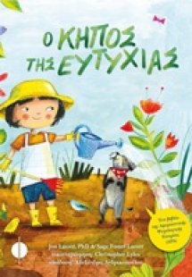 Ο κήπος της ευτυχίας