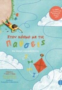 Στον κόσμο με τις παύσεις