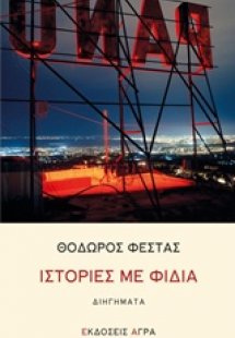 Ιστορίες με φίδια