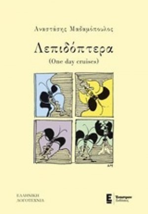 Λεπιδόπτερα (one day cruises)