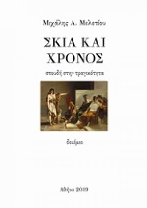 Σκιά και χρόνος