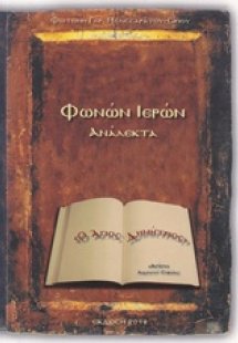 Φωνών ιερών ανάλεκτα