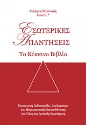 Εσωτερικές απαντήσεις - Το κόκκινο βιβλίο