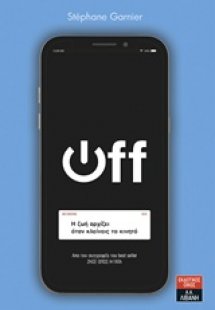 Off: Η ζωή αρχίζει όταν κλείνεις το κινητό