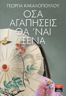 Όσα αγαπήσεις θα 'ναι ξένα