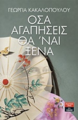 Όσα αγαπήσεις θα 'ναι ξένα