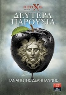 Ο στόχος: Δευτέρα παρουσία