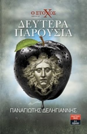 Ο στόχος: Δευτέρα παρουσία
