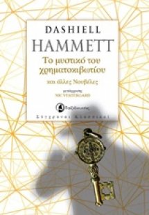 Το μυστικό του χρηματοκιβωτίου και άλλες νουβέλες