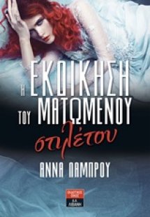 Η εκδίκηση του ματωμένου στιλέτου