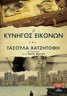 Η κυνηγός εικόνων