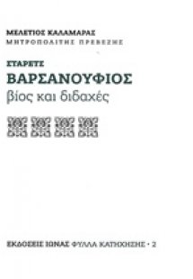 Στάρετς Βαρσανούφιος