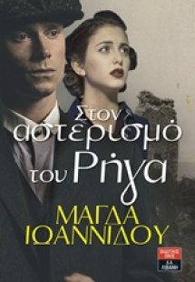 Στο αστερισμό του Ρήγα