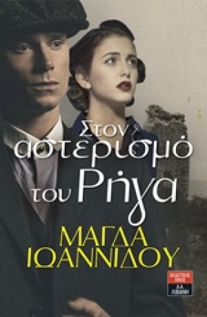 Στο αστερισμό του Ρήγα