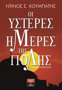 Οι ύστερες μέρες της Πόλης