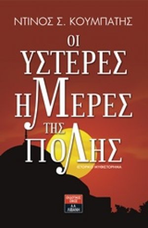Οι ύστερες μέρες της Πόλης