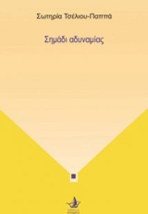 Σημάδι αδυναμίας