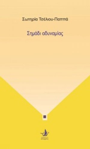 Σημάδι αδυναμίας