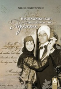 Η κοινωνική ζωή των Ελλήνων της Αιγύπτου