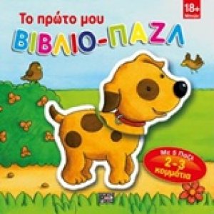 Το πρώτο μου βιβλίο-παλζ