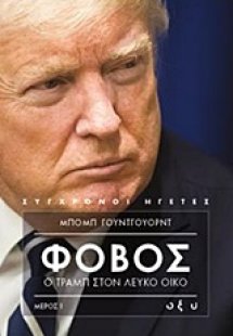 Φόβος: Ο Τραμπ στον Λευκό Οίκο (Τόμος II)