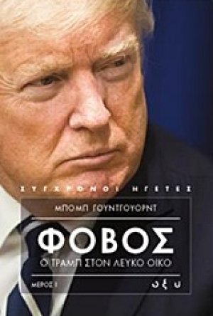 Φόβος: Ο Τραμπ στον Λευκό Οίκο (Τόμος II)