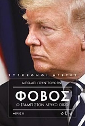 Φόβος: Ο Τραμπ στον Λευκό Οίκο (Τόμος I)
