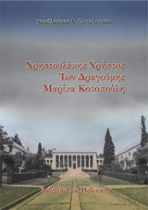 Χρηστουλάκης Χρήστος, Ίων Δραγούμης, Μαρίκα Κοτοπούλη