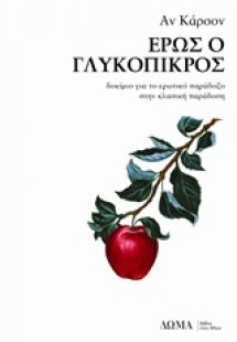 Έρως ο γλυκόπικρος