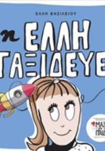 Η Έλλη ταξιδεύει