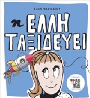 Η Έλλη ταξιδεύει