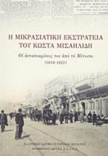 Η μικρασιατική εκστρατεία του Κώστα Μισαηλίδη