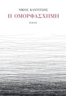 Η ομορφάσχημη
