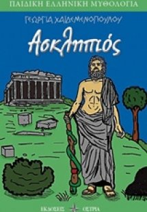Ασκληπιός