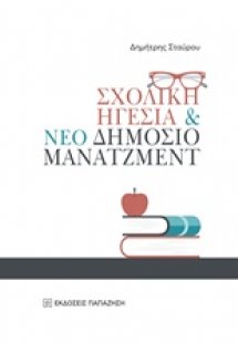 Σχολική ηγεσία και νέο δημόσιο μάνατζμεντ