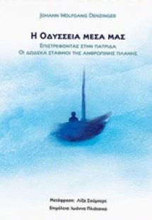 Η Οδύσσεια μέσα μας