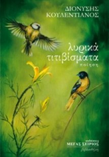 Λυρικά τιτιβίσματα