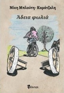 Άδεια φωλιά