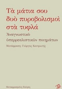 Τα μάτια σου δυο πυροβολισμοί στα τυφλά