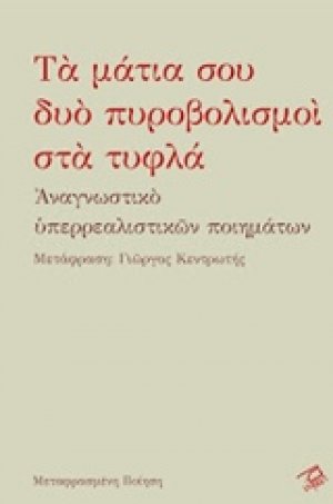 Τα μάτια σου δυο πυροβολισμοί στα τυφλά