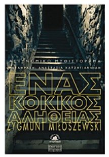 Ένας κόκκος αλήθειας