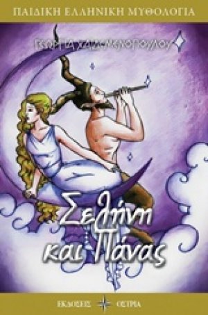 Σελήνη και Πάνας