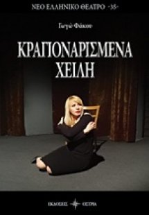 Κραγιοναρισμένα χείλη