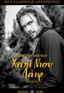 Χάπι νιου λάιφ