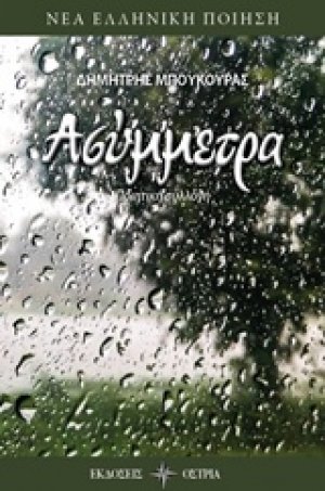 Ασύμμετρα