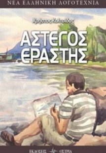 Άστεγος εραστής