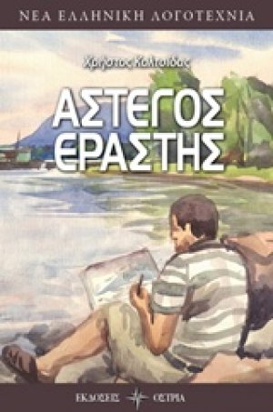 Άστεγος εραστής