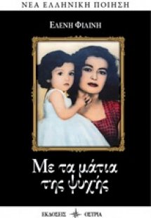 Με τα μάτια της ψυχής