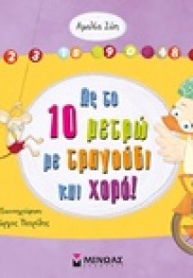 Ως το 10 μετρώ με τραγούδι και χορό!