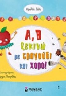 Α, Β ξεκινώ με τραγούδι και χορό!